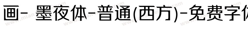 画- 墨夜体-普通(西方)字体转换
